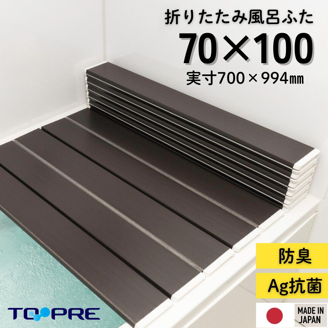 東プレ　Ag折りたたみ風呂ふた　 M10【ブラウン】 70×100cm用風呂ふた_ 風呂蓋 浴槽蓋 サイズ