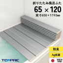 東プレ　Ag折りたたみ風呂ふた　 S12 　65×120cm用風呂ふた_風呂蓋 浴槽蓋 サイズ