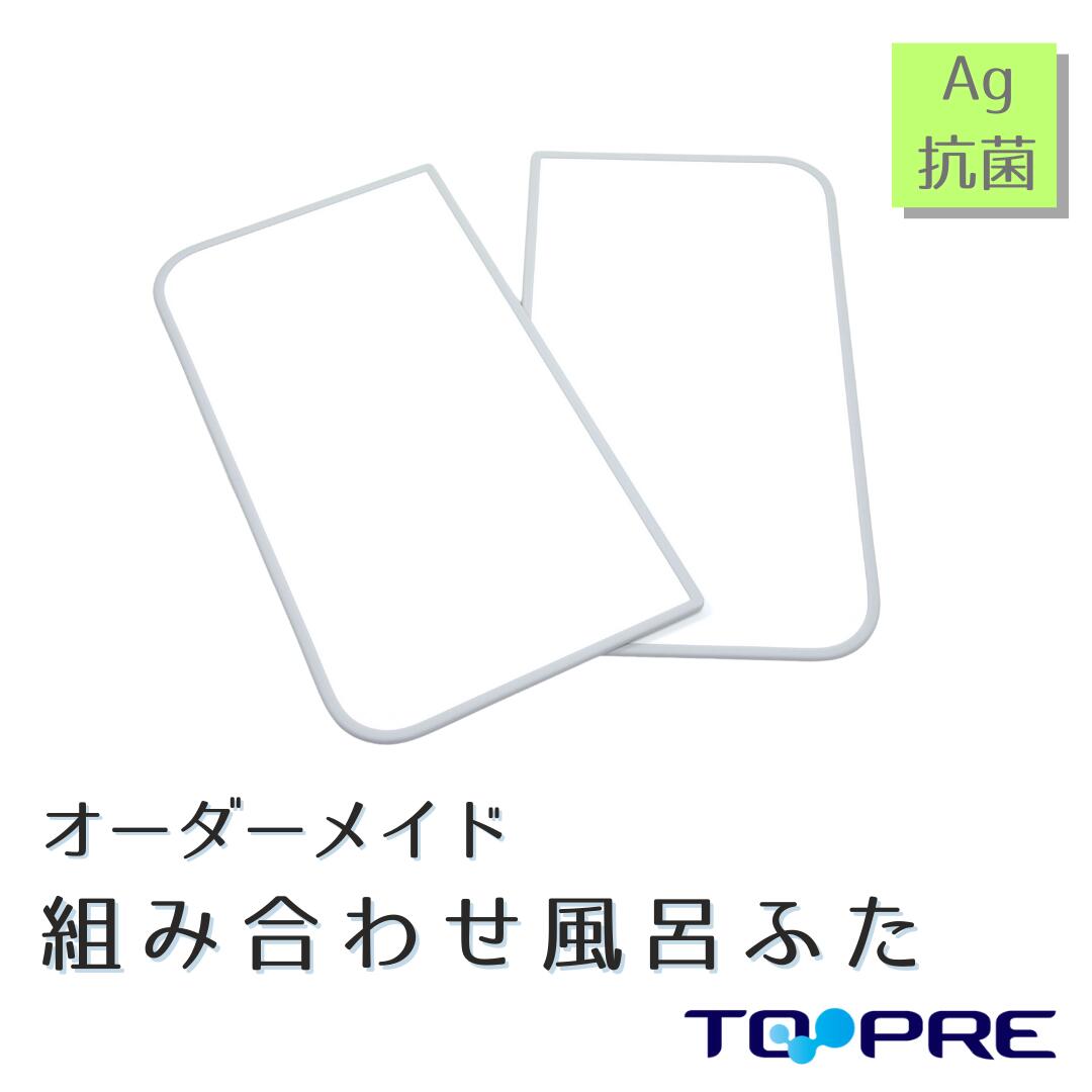 東プレ オーダーAg組み合わせ風呂ふた　910～950×1010～1050mm　2枚割_ 風呂蓋 浴槽蓋 サイズ