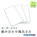 東プレ オーダーAg組み合わせ風呂ふた　760～800×1610～1700mm　3枚割_ 風呂蓋 浴槽蓋 サイズ