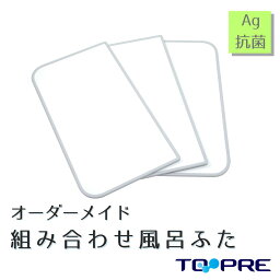 東プレ オーダーAg組み合わせ風呂ふた　860～900×1910～2000mm　3枚割_ 風呂蓋 浴槽蓋 サイズ