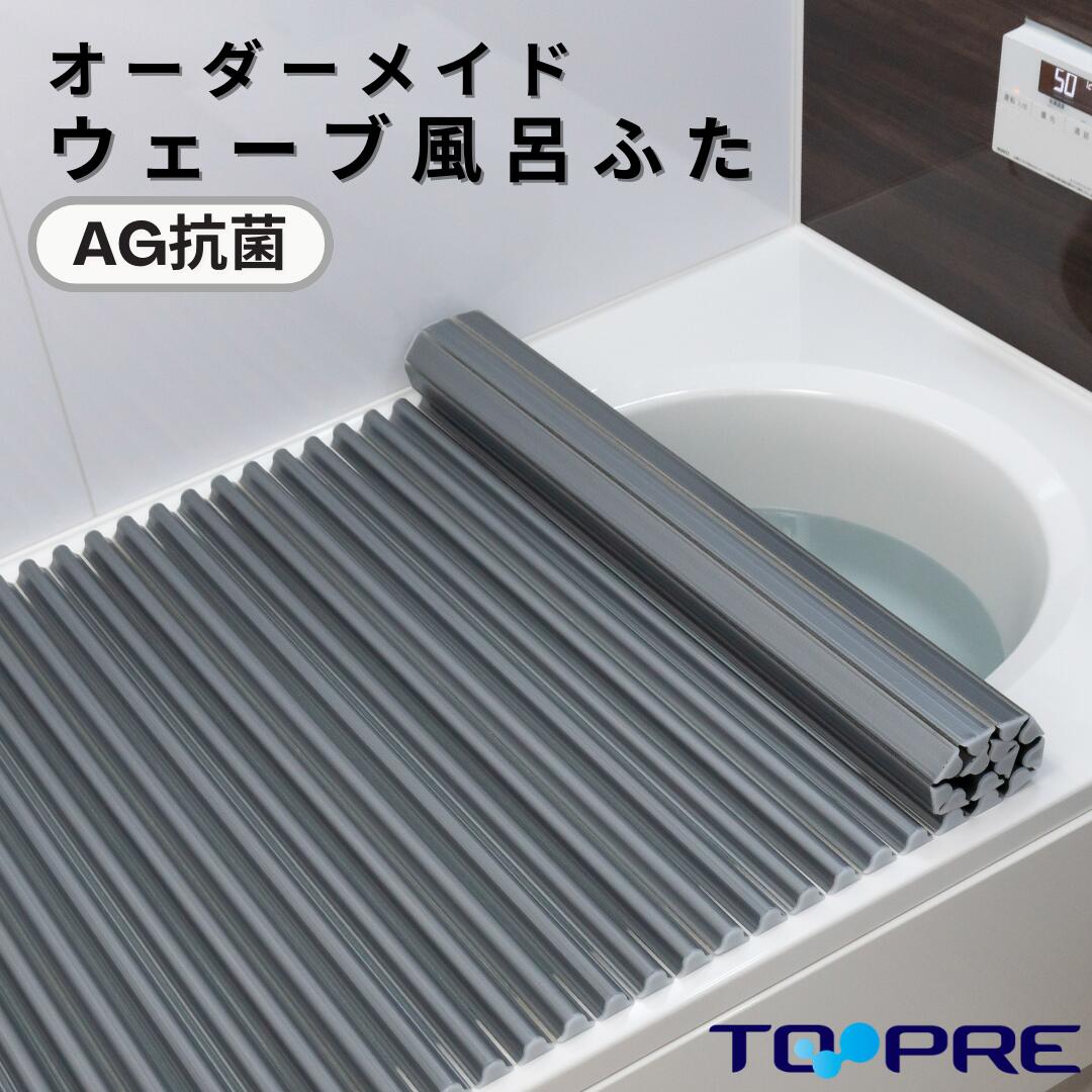 東プレ　純銀のチカラでお手入れカンタン！溝の奥まで丸洗い！セミオーダーAgイージーウェーブ85×140.6・143.9・147.2cm風呂ふた_ 風呂..