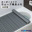 東プレ　純銀のチカラでお手入れカンタン！溝の奥まで丸洗い！フルオーダーAgイージーウェーブ76～79×150.4・153.7・157.0cm風呂ふた_ 風呂蓋 浴槽蓋 サイズ