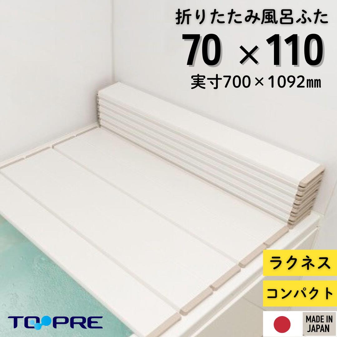 東プレ　折りたたみ風呂ふた　ラクネス　M11　70×110cm用風呂ふた　アイボリー　風呂蓋 浴槽蓋 サイズ