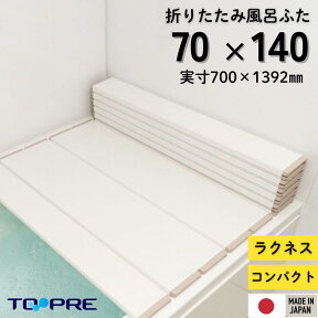 東プレ　折りたたみ風呂ふた　ラクネス　M14　70×140cm用風呂ふた　アイボリー_風呂蓋 浴槽蓋 サイズ