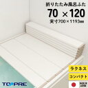 東プレ　折りたたみ風呂ふた　ラクネス　M12　70×120cm用風呂ふた　アイボリー　風呂蓋 浴槽蓋 サイズ