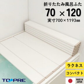 東プレ　折りたたみ風呂ふた　ラクネス　M12　70×120cm用風呂ふた　アイボリー　風呂蓋 浴槽蓋 サイズ