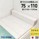 東プレ 折りたたみ風呂ふた ラクネス L11 75×110cm用風呂ふた アイボリー_風呂蓋 浴槽蓋 サイズ