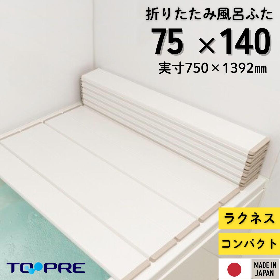 東プレ　折りたたみ風呂ふた　ラクネス　L14　75×140cm用風呂ふた　アイボリー　風呂蓋 浴槽蓋 サイズ