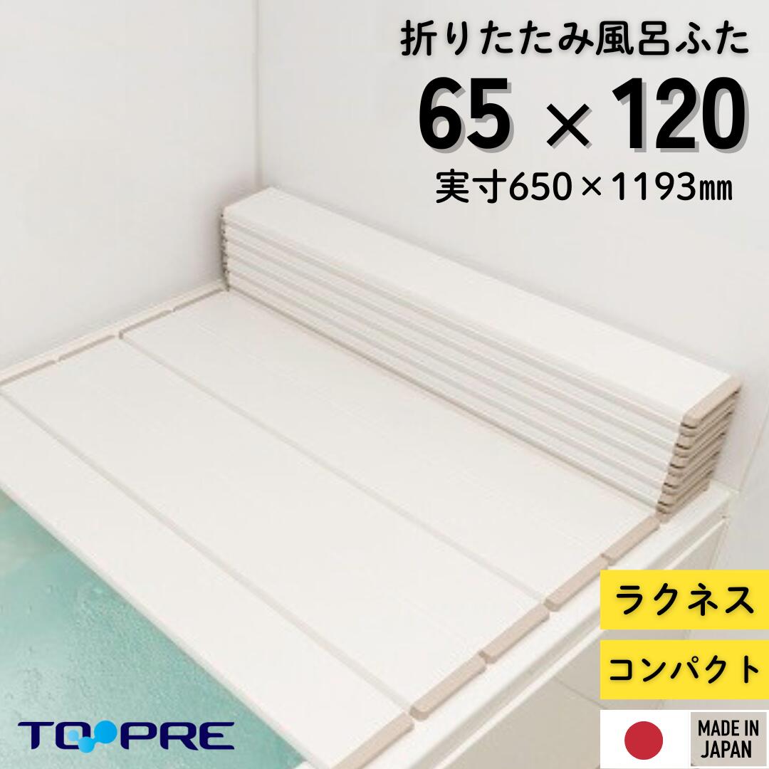 東プレ　折りたたみ風呂ふた　ラクネス　S12　65×120cm用風呂ふた　アイボリー_風呂蓋 浴槽蓋 サイズ