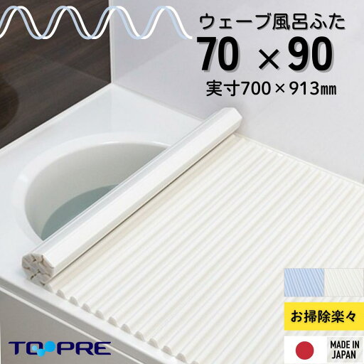 \お買い物マラソン 今だけP10倍/【公式】東プレ イージーウェーブ M9 70×90cm用風呂ふた_ 風呂蓋 浴槽蓋 サイズ \お買い物マラソン 今だけP10倍/【公式】東プレ イージーウェーブ M9 70×90cm用風呂ふた_ 風呂蓋 浴槽蓋 サイズ