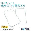 【公式】910?950×1210?1300mm 2枚割東プレ セミオーダー組み合わせふた_ 風呂ふた 風呂蓋 浴槽蓋 サイズ