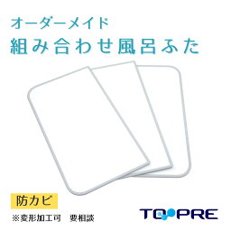 550～700×1710～1800mm　3枚割東プレ セミオーダー組み合わせふた_　風呂ふた 風呂蓋 浴槽蓋 サイズ