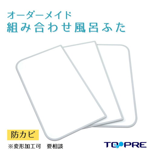 \お買い物マラソン 今だけP10倍/【公式】860〜900×1810〜1900mm 3枚割東プレ セミオーダー組み合わせふた_ 風呂ふた 風呂蓋 浴槽蓋 サイズ \お買い物マラソン 今だけP10倍/【公式】860〜900×1810〜1900mm 3枚割東プレ セミオーダー組み合わせふた_ 風呂ふた 風呂蓋 浴槽蓋 サイズ