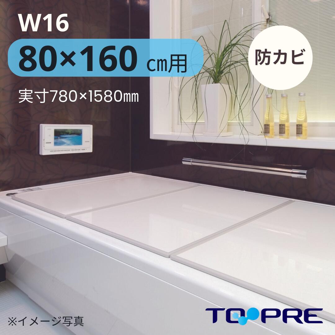 ボードタイプの風呂ふた「センセーション」W16　78×158cm 3枚割　両面ホワイト_ 風呂蓋 浴槽蓋 サイズ