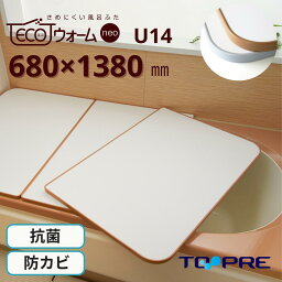 「ecoウォームneo」東プレ さめにくい風呂ふた 　U14　68×138cm 3枚割_風呂蓋 浴槽蓋 サイズ 保温風呂ふた 冷めにくい 組み合わせタイプ 軽い 軽量