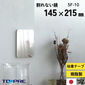 \新生活応援/割れない鏡!安心・安全!セーフティミラーミニ 高さ21.5×幅14.5cm壁面に_軽量 全身鏡 姿見鏡 割れない 貼る ミラー 二次災害防止 ケガ防止 穴あけ不要 貼付 両面シールつき レイアウト自由 全身 壁掛け 玄関 かがみ リビング 一人暮らし 新生活