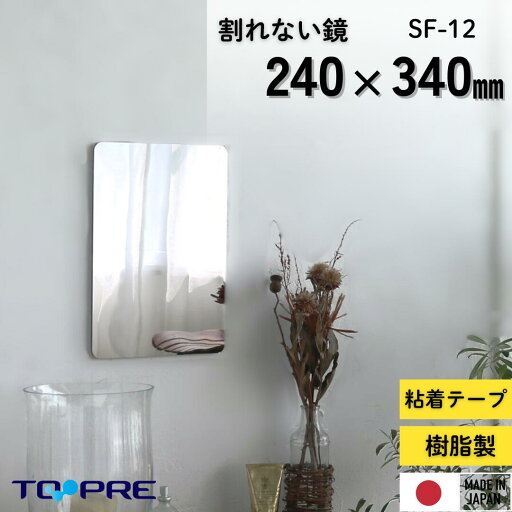 \新生活応援/割れない鏡!安心・安全!セーフティミラーS 高さ34×幅24cm壁面に_軽量 全身鏡 姿見鏡 割れない 貼る ミラー 二次災害防止 ケガ防止 穴あけ不要 貼付 両面シールつき レイアウト自由 全身 壁掛け 玄関 かがみ リビング 一人暮らし 新生活 \新生活応援/割れない鏡!安心・安全!セーフティミラーS 高さ34×幅24cm壁面に_軽量 全身鏡 姿見鏡 割れない 貼る ミラー 二次災害防止 ケガ防止 穴あけ不要 貼付 両面シールつき レイアウト自由 全身 壁掛け 玄関 かがみ リビング 一人暮らし 新生活