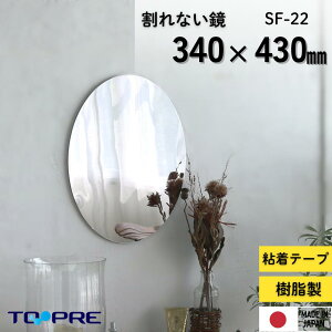割れない鏡 安心・安全!セーフティミラー楕円 オーバル 高さ43×幅34cm壁面に_軽量 姿見鏡 割れない 貼る ミラー 二次災害防止 ケガ防止 穴あけ不要 貼付 両面シールつき レイアウト自由 壁掛け 玄関 リビング 賃貸OK 韓国風