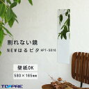 \お買い物マラソン ポイント10倍/【日本製】ニューはるピタ 壁紙OK 580mm×165mm 割れない 鏡 ミラー 安心 フレームなし 浴室 玄関 子ども部屋_