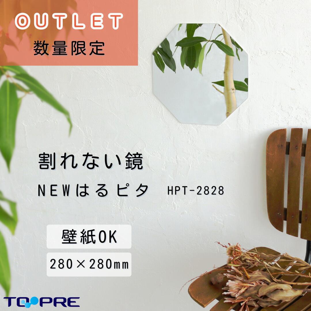 【訳ありアウトレット】【アウトレット】【日本製】ニューはるピタ 壁紙OK　280mm×280mm《八角形》 割れない 鏡 ミラー 安心 フレームなし 浴室 玄関 子ども部屋_