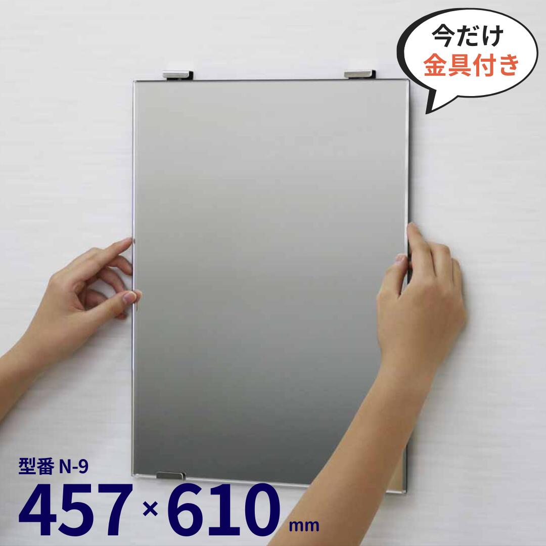 【楽天スーパーSALE対象】当店全品P最大14倍★半額商品あり！日本製 交換用鏡 ミラー N-9 610×457mm 洗面鏡 浴室 お風呂 板鏡 取替 壁掛け 賃貸 国産 簡単 DIY KF-4560 対象サイズ_