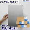 \お買い物マラソン 今だけP10倍/日本製 交換用鏡 ミラー 2枚セット N-4 457×356mm 洗面鏡 浴室 お風呂 板鏡 取替 壁掛け 賃貸 国産 簡単...