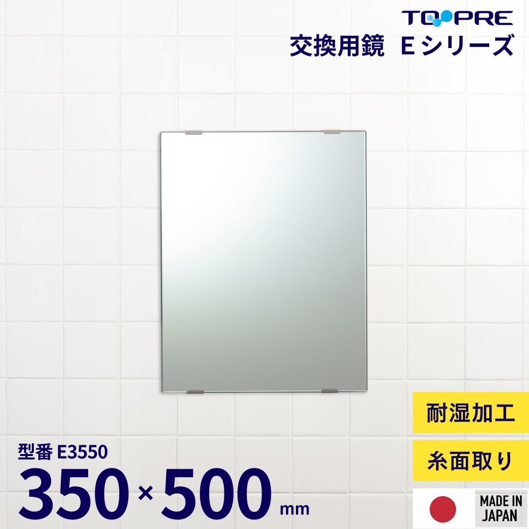 ＼ブラックフライデー　店内P5倍／新商品 限定販売 ミラー 交換用鏡 350 × 500 mm E-3550 糸面取り 洗..