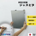 \新生活応援/当店だけの特別セット お風呂浴室用 鏡バス用品_取付具もセットになった浴室 洗面鏡 東プレ 日本製 高品質 無鉛ミラー ジャスピタ 洗面所 浴室 ...