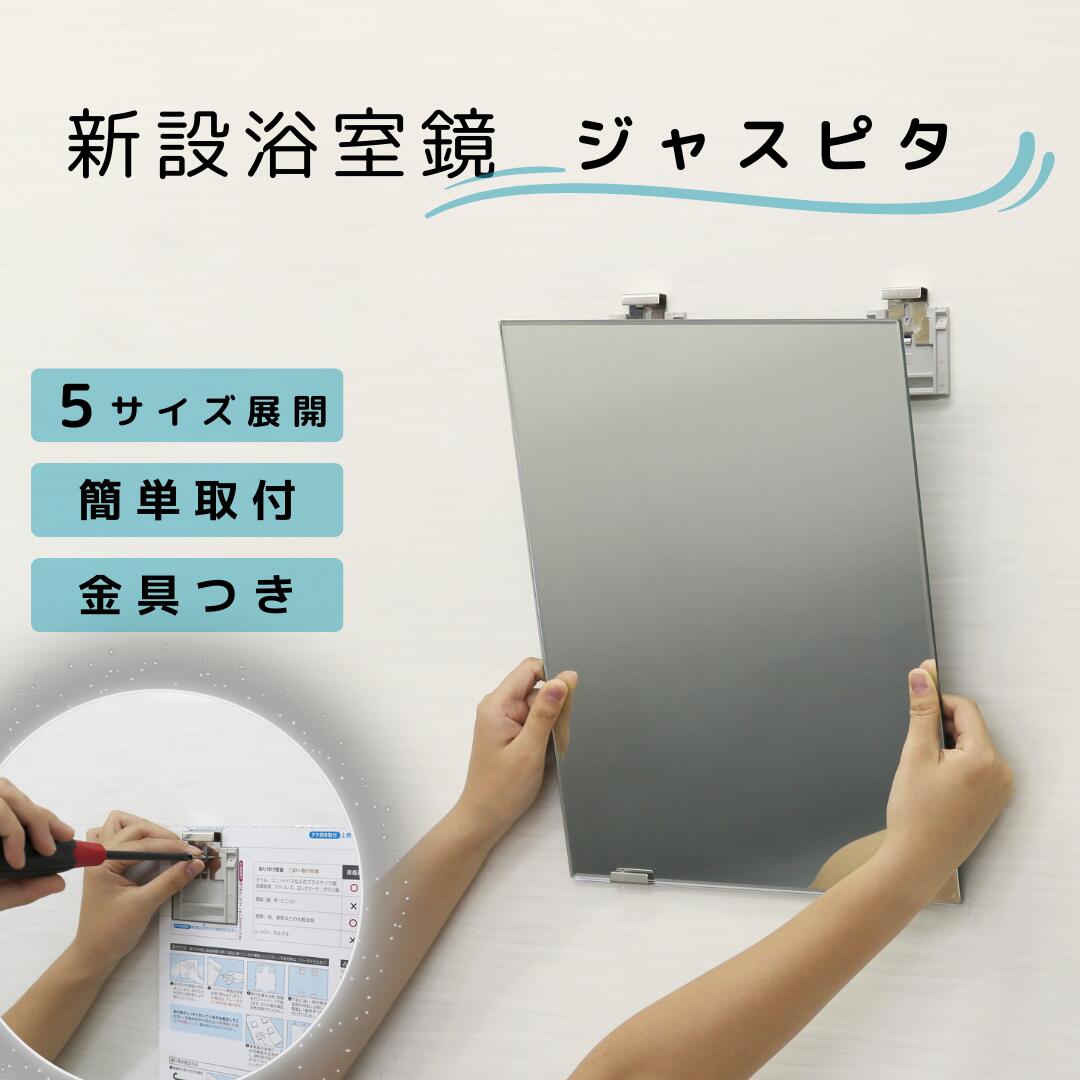 お風呂浴室用　鏡バス用品_取付具もセットになった浴室洗面鏡！東プレ 日本製 高品質無鉛ミラー ジャスピタ 洗面鏡 浴室 お風呂 板鏡 取替 壁掛け 賃貸 国産 簡単 DIY リフォーム 改修 JM _