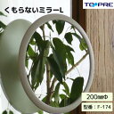 \お買い物マラソン 今だけP10倍/【日本製】東プレ 曇らないミラーL / F-174 お風呂浴室用 鏡バス用品 後付け 吸盤 _