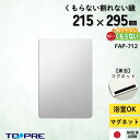 パネルミラーくもらないミラー『マグネット取付』あんしんプラス:割れない鏡!安心・安全!FAP-712 高さ29.5×幅21.5cm バス用品_軽量 ミラー 二次災害防止 ケガ防止 穴あけ不要 貼付 レイアウト自由 壁掛 玄関ドア 浴室 かがみ 一人暮らし 防曇