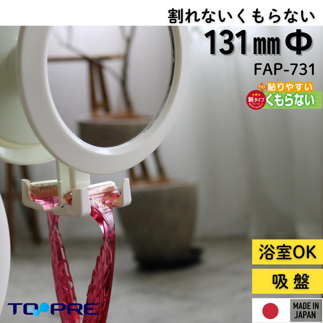 日本製 フレームミラー くもらないミラー あんしんプラス FAP-731 バス用品 吸盤 手軽 浴室 洗面所 お風呂場 バスグッズ 防曇 曇り止め クモリドメ 髭剃り 鏡 ミラー 視界良好 クリア 東プレ 割れない 安全 防災 ケガ防止 国産 小さめ 丸型 円型 円形 角度調整 快適のサムネイル