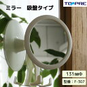 【日本製】東プレ　シェービングミラー　F－307お風呂浴室用　鏡バス用品_