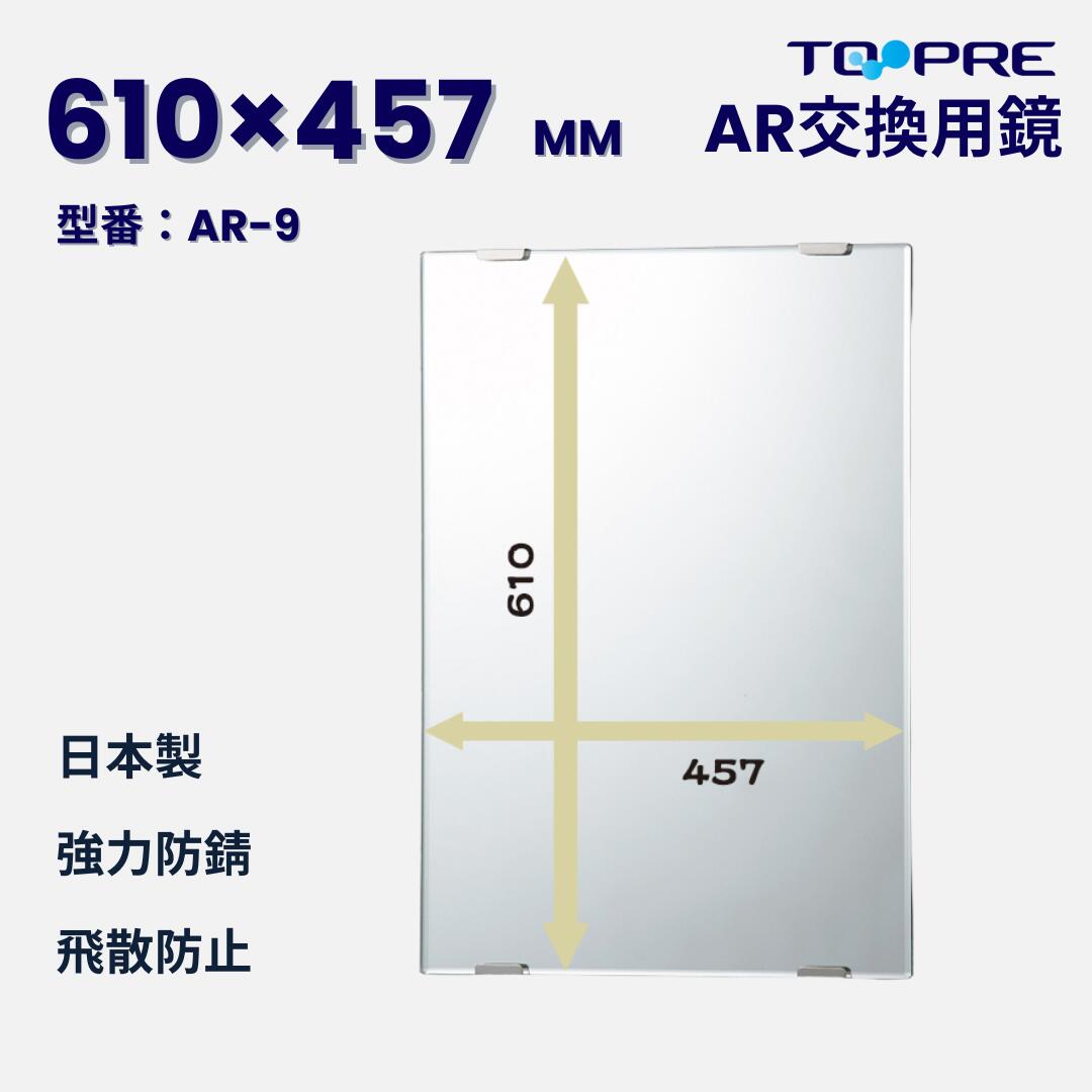 日本製　キレイが長持ち♪高耐久交換用鏡AR-9　610×457mm※注意！くもり止め加工ではございません バス用品 洗面鏡 浴室 お風呂 板鏡 取替 壁掛け 賃貸 国産 簡単 DIY_