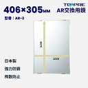 日本製 キレイが長持ち♪高耐久交換用鏡AR-2 406×303mm※注意!くもり止め加工ではございません バス用品 洗面鏡 浴室 お風呂 板鏡 取替 壁掛け 賃...