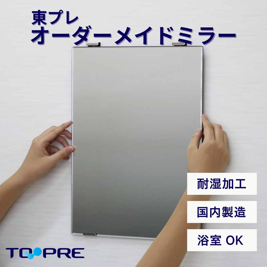 【日本製】オーダーメイドミラー　A寸（ヨコ）651mm～690mm×B寸（タテ）498mm～537mm洗面鏡_