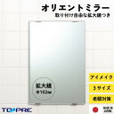 残りわずか【アウトレット】 拡大鏡付きミラー オリエントミラー 3サイズ展開 洗面鏡 浴室 お風呂 板鏡 取替 壁掛け 賃貸 国産 簡単 DIY 新生活 日本製...