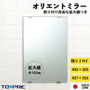 在庫限 残りわずか【アウトレット】 拡大鏡付きミラー オリエントミラー 406 305 457 356 残りは2サイズ 洗面鏡 浴室 お風呂 板鏡 取替 壁掛け 国産 簡単 DIY 新生活 日本製 東プレ ワケアリ 訳あり ラスト