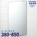 在庫限 【アウトレット】オーダーメイドミラー 380 × 850 mm 交換用鏡 ミラー 【日本製】洗面鏡 浴室 お風呂 板鏡 取替 壁掛け 国産 簡単 DIY 新生活 日本製 東プレ ワケアリ 訳あり ラスト
