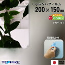 【メール便対応】日本製 くもらないフィルムあんしんプラス シリコーン 粘着 FAP-751 200×150mm 20 15 後付け 汚れ防止 張替 簡単 髭剃り 曇り止め くもりどめ クモリドメ 防曇 鏡 浴室 バスグッズ ミラー 視界 クリア 親水性 東プレ 小さめ 水回り お風呂場 国産 シート