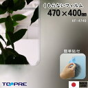 日本製 くもらないフィルム KF-4740 470×400mm 曇り止め くもりどめ 防曇 バス用 47 40 後付け 手軽 汚れ防止 張替 簡単 浴室 髭剃り クモリドメ 鏡 バスグッズ ミラー 視界良好 窓 快適 クリア 親水性 東プレ DIY 大判 大きめ 水回り お風呂場 飛散防止 国産 シート 粘着(3)
