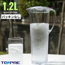 パッキンなしが魅力の麦茶ポット【日本製】東プレ 耐熱グラスピッチャー1．2L シンプル機能麦茶 ポット ルイボスティー ウォーター水 白湯などに_ まとめ買い リピート