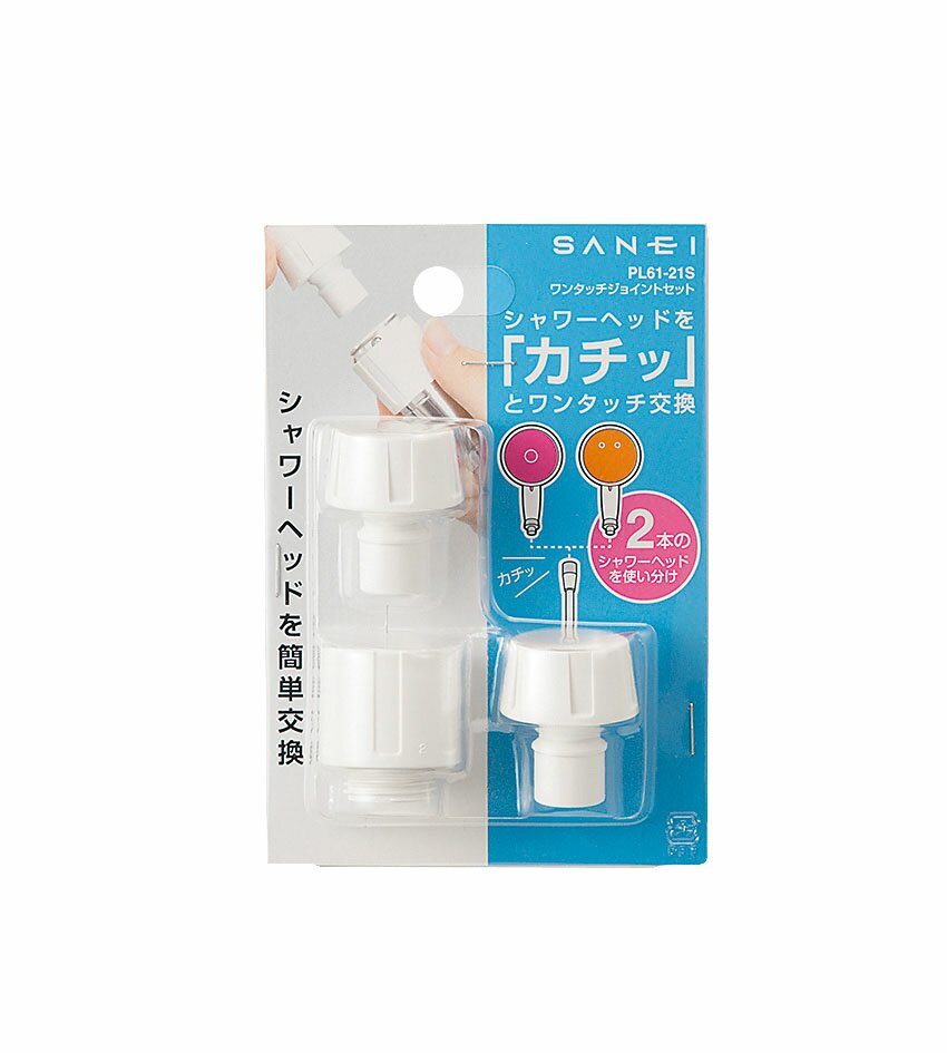 \ブラックフライデー 店内P5倍/【シャワーヘッドを「カチッ」とワンタッチ交換】ワンタッチジョイントセット_