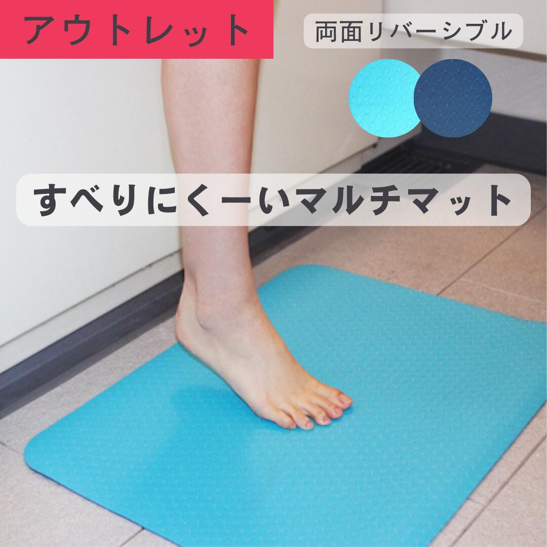 【アウトレット】【訳ありアウトレット】すべりにく～いマット ソフト　浴槽・浴室内マット_