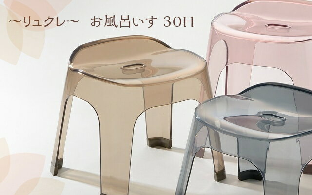 \お買い物マラソン 今だけP10倍/座面が広い ゆったり座れます。RUXRE リュクレ お風呂いす30 グレー/ブラウン/ピンク 在庫限 ラスト