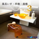\お買い物マラソン最大2000円クーポン&今だけP10倍/セット favor レジェール 風呂いす20,湯おけ,手おけ 3点セット フェィヴァ PET樹脂製 明るめ ブラウン オレンジ系 アーバンブラウンのみ_