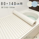 東プレ　シャッター風呂ふた W14 80×140cm用風呂ふた 風呂蓋 浴槽蓋 サイズ