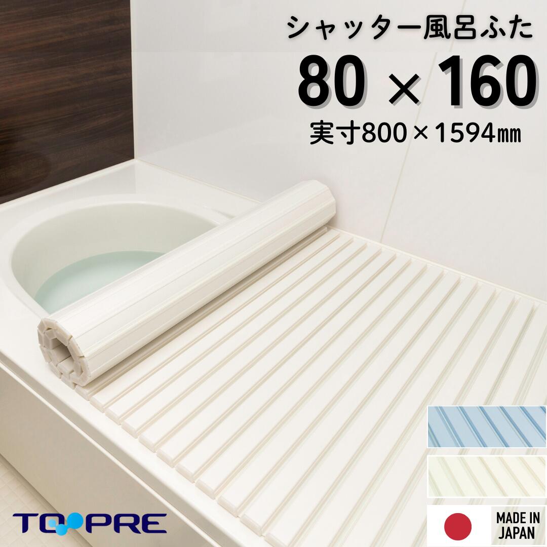 楽天市場】風呂ふた 80 160 lixilの通販 楽天市場】風呂ふた 80 160 lixilの通販