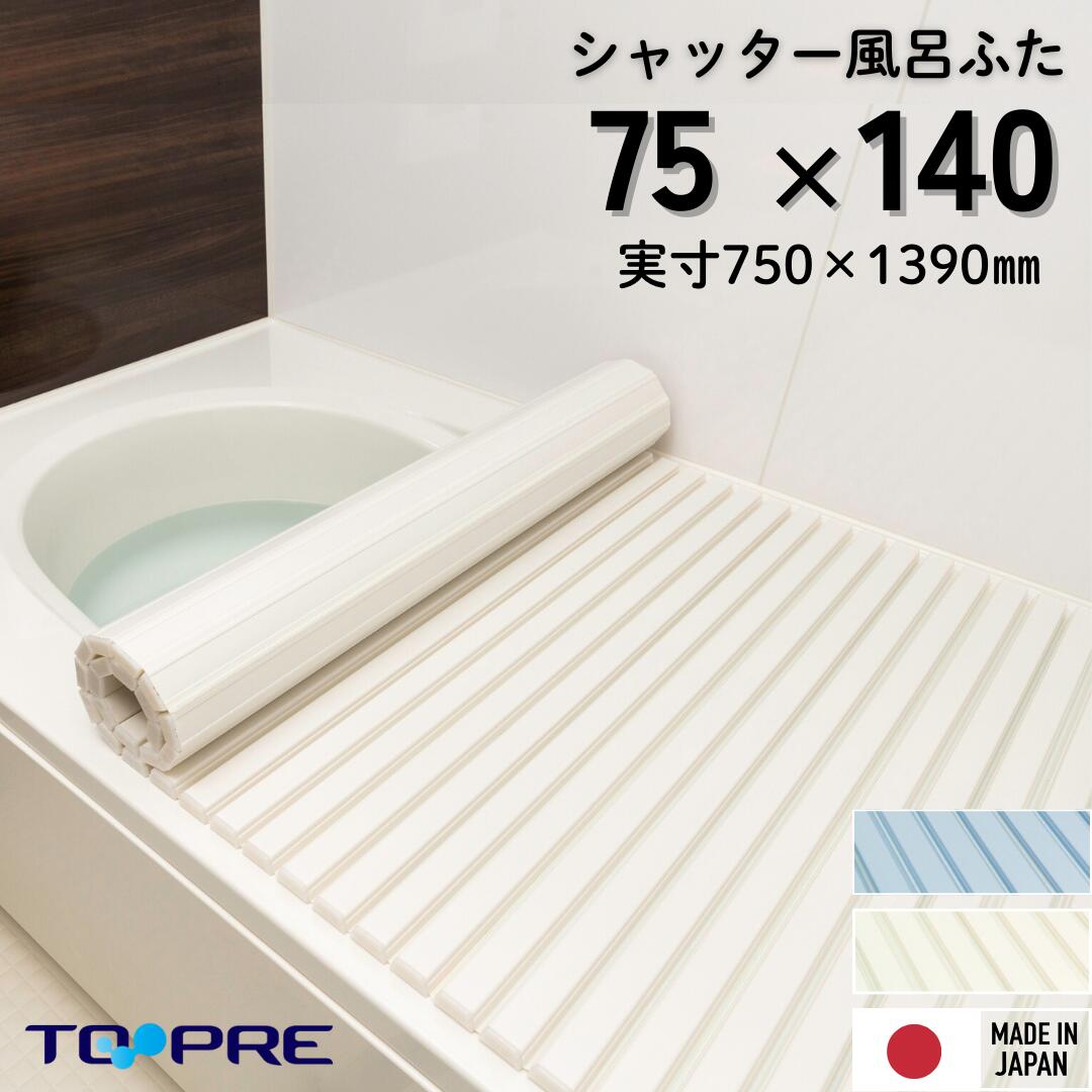 東プレ　シャッター風呂ふた L14 75×140cm用風呂ふ